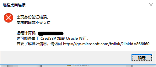 远程连接时出现身份验证错误的解决方法