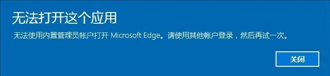 win10系统无法打开这个应用